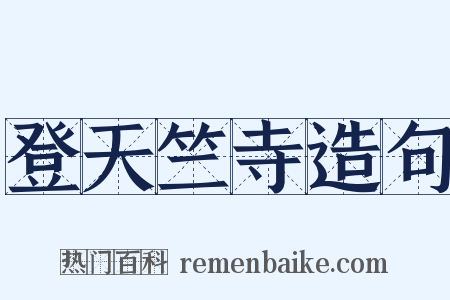登天竺寺造句是什么意思的图片